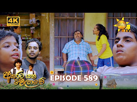 Akurata Yana Welawe - අකුරට යන වෙලාවේ | Episode 589 | 2025-06-06 | Hiru TV