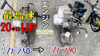 スーパーカブ50にスーパーカブ90のエンジン載せ替えてみた(総集編)最