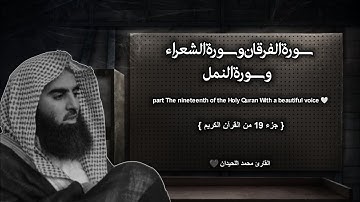 سورة الفرقان وسورة الشعراء وسورة النمل تلاوة خاشعة ❤️ | جزء 19 | / القارئ محمد اللحيدان