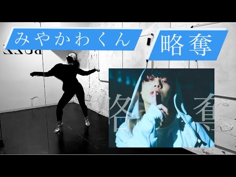 みやかわくん 「略奪」 / ヒールで踊ってみた