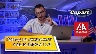 Секреты покупки авто в США ! РАЗВОД НА АУКЦИОНАХ И ВСЕ ФИШКИ УСПЕШНОЙ ПОКУПКИ