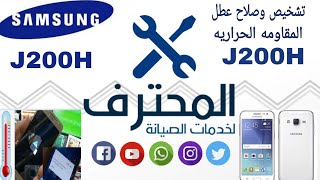 تشخيص وصلاح عطل المقاومه الحراريه J200H