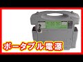 ポータブル電源 販売