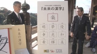 未来の漢字は「楽」 小学生が応募、漢検協会が発表