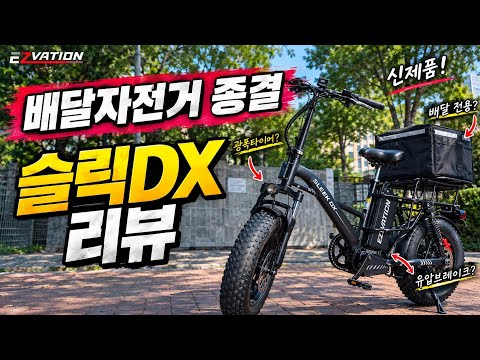 이지베이션 신제품 배달 특화 전기자전거 슬릭DX 리뷰