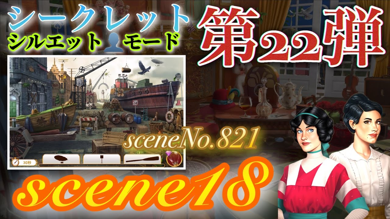 June’s Journey secrets 第22弾 シーン18(シーンNo.821)『シルエット👤モード』 - YouTube