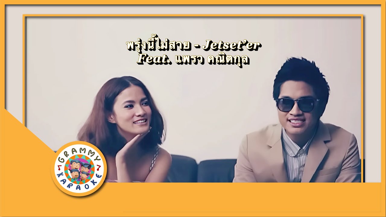 คาราโอเกะ พรุ่งนี้...ไม่สาย - Jetset'er feat.แพรว คณิตกุล