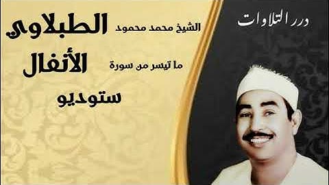 الشيخ محمد محمود الطبلاوي ما تيسر من سورة الأنفال ستوديو