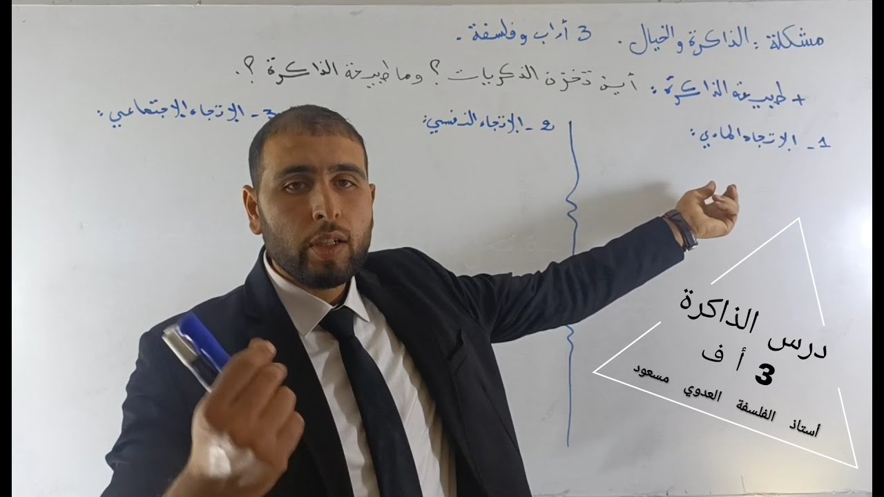 درس الذاكرة والخيال ( طبيعة الذاكرة ) ✍️ الجزء الأول ✍️