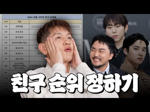 (결말포함) 2024 크러쉬 친구 순위표
