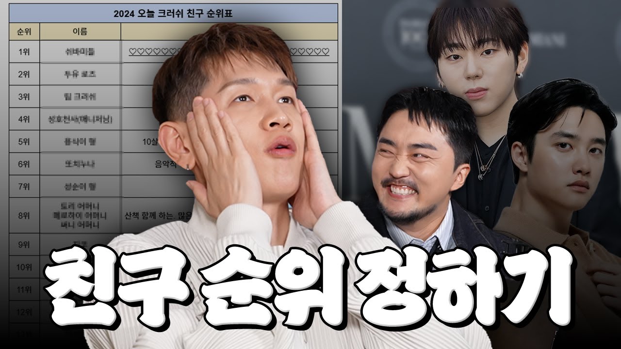 (결말포함) 2024 크러쉬 친구 순위표