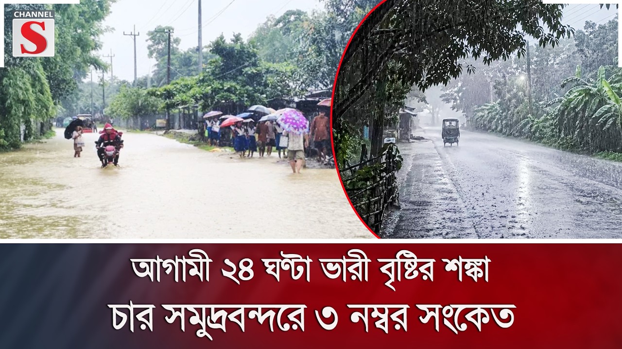 আগামী ২৪ ঘণ্টা ভারী বৃষ্টির শঙ্কা; চার সমুদ্রবন্দরে ৩ নম্বর সংকেত | Weather | Rain | Channel S News