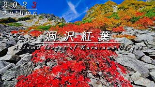 2023 涸沢カール 紅葉 北アルプス 絶景 穂高岳 涸沢岳 8K 自然映像/ Northern Japanese Alps Karasawa Cirque in autumn.