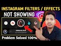 Instagram Filter Not Showing Problem | Instagram Me Filter Nahi Aa Raha Hai | Insta Filter Problem