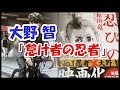 嵐・大野智が抜擢された「怠け者の忍者」 不器用な社長役が、初の時代劇と忍者役!