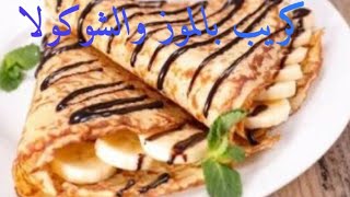 طريقه تحضير الكريب حلو ناجح مع صلصه الشوكولاته والموز