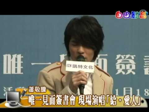 2009-01-18 蕭敬騰/聆聽義大利台北唯一見面簽書會- 給。愛人