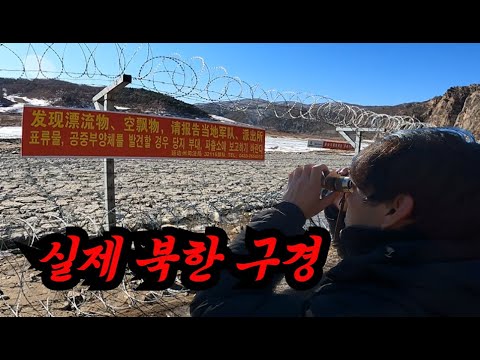 레전드 북한 구경 [중국 도문]