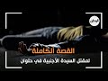 القصة الكاملة لمقتل السيدة الأجنبية في حلوان 