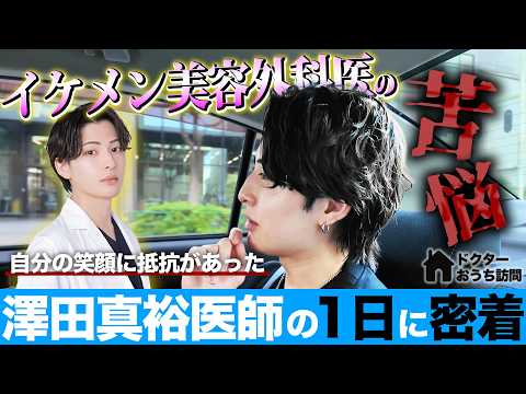 【密着】人気美容外科医の1日に密着！澤田真裕ドクターの"25の裏側"に迫る【湘南美容クリニック】