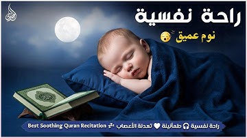 قرآن كريم للمساعدة على نوم عميق بسرعة 😌 نوم هادئ ومريح جدا و راحة نفسية لا توصف 🎧 Deep Sleep