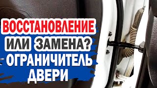видео: Можно ли восстановить ограничитель двери на Kia Ceed? картинка: Можно ли восстановить ограничитель двери на Kia Ceed?