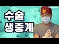 의사가 수술 게임을 리뷰 한다면?? [편도 수술 생중계]