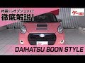 【ダイハツ ブーン スタイル】 M700系 スタイルSAＩＩＩ グーネット動画カタログ_内装からオプションまで徹底解説