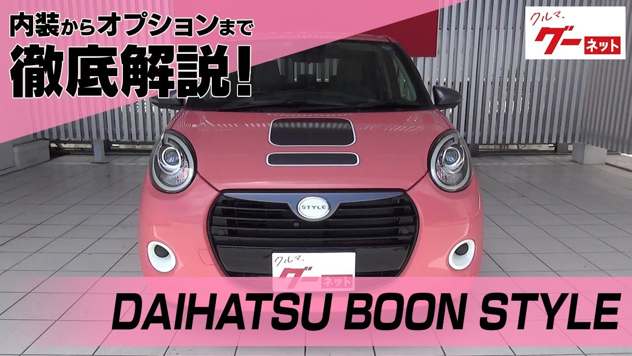 Daihatsu Boon Style グーネット動画カタログ 中古車なら グーネット