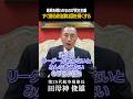 【田母神俊雄】#139 意見を戦わせるのが民主主義。「すぐ謝る政治家」が国を弱くする #リーダーシップ #組織論 #政治家 #危機管理 #田母神俊雄
