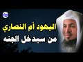 هل يدخل اليهود والنصارى الجنة الجواب الذي لا ي نسى محمد الشنقيطي 