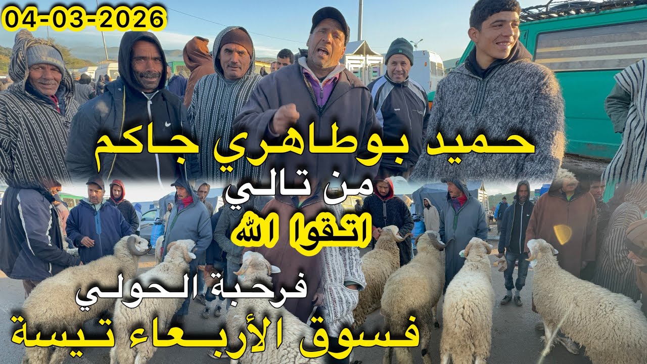 حميد بوطاهري جاكم من تالي فرحبة حولي فسوق أربعاء تيسة 04/03/2026