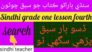 Sindhi grade one | lesson 4th | sindhi barano kitaab | #sindhTeacher | #sindhiLanguage | #GradeOne