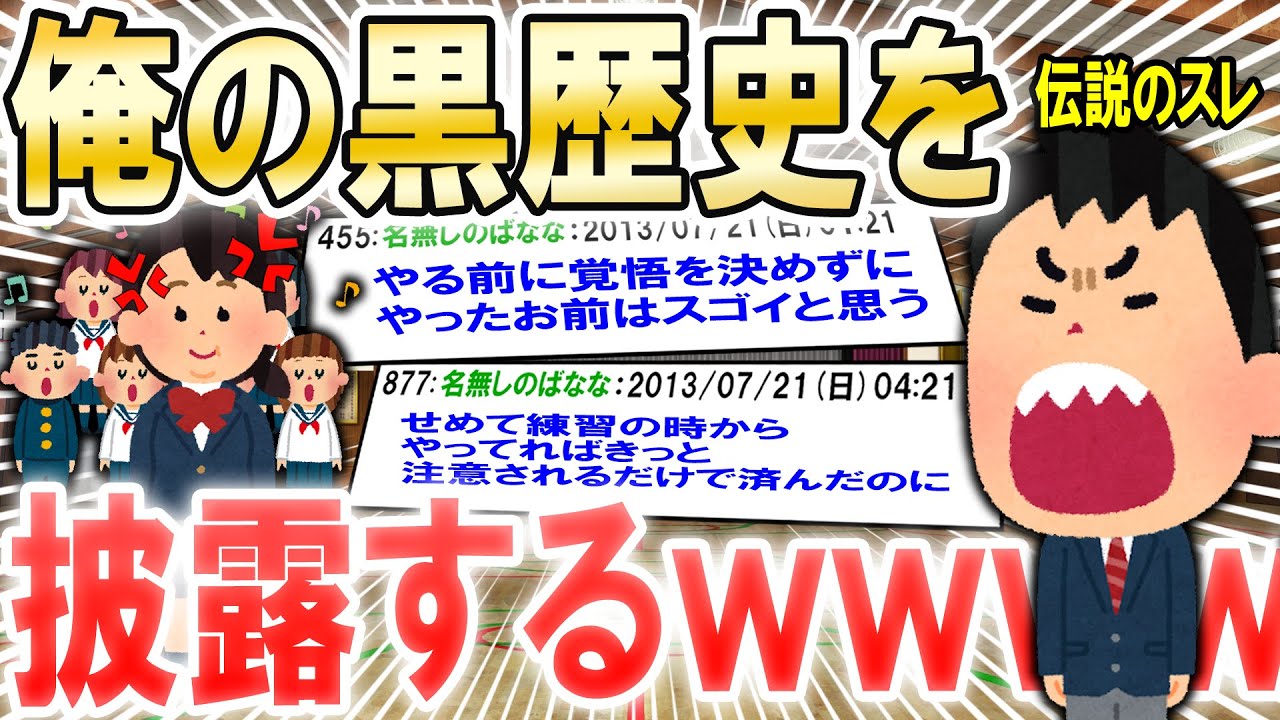【合唱でデスボ】俺の黒歴史を披露する【ゆっくり解説】【2ch面白いスレ】
