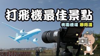 【RayTV】打飛機最佳景點分享※桃園機場聯絡道