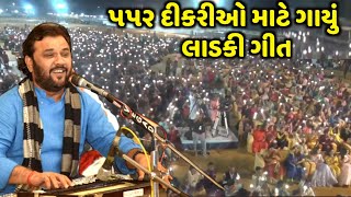 ૫૫૨ દીકરીઓ માટે ગાયું ગીત | Kirtidan Gadhvi | લાડકી ગીત | jadav gadhvi loksahitya