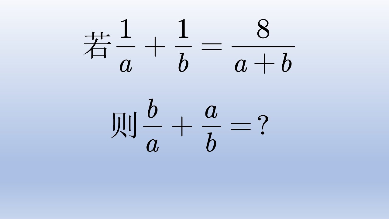 初中数学,常规思维是通分找a、b间的关系,也有更简便的方法可以秒算.#中国 #数学 #初中数学 - YouTube