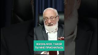 Жизнь моя, такой ты мне приснилась