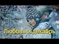 Эля Батик, Пётр Лысенко  -    Любовь и декабрь! ! ОЧЕНЬ КРАСИВАЯ И СВЕТЛАЯ ПЕСНЯ  О ЛЮБВИ И ДЕКАБРЕ!