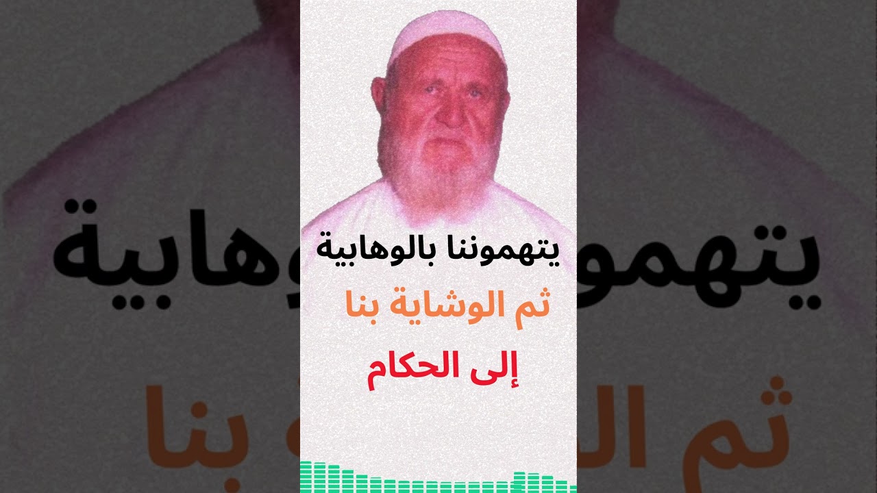 الشيخ الألباني يتهموننا بالوهّابية ثم الوشاية بنا الى الحكام