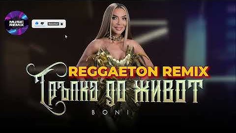 Бони / Boni - Тръпка до живот / Trapka do zhivot (Official Video) 4K 2024 Ремикс - REGGAETON REMIX