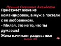 Лучшие смешные анекдоты  Выпуск 904