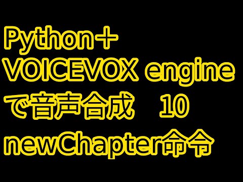 Python + VOICEVOX engineで音声合成(10)VOICEVOX用簡易言語newChapter命令　再生時に入力待ちに