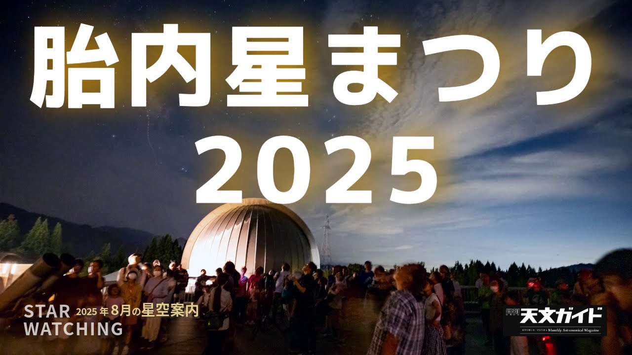 星好きの祭典 胎内星まつり開催【2025年8月の星空Part03】 - YouTube