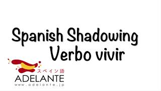 シャドーイング動画解説 Verbo Vivir 動詞vivir 住む 生きる スペイン語を学ぶなら スペイン語教室adelante