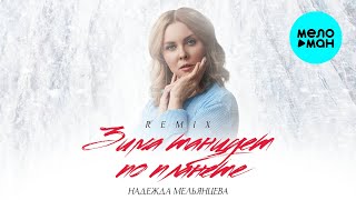 Надежда Мельянцева - Зима танцует по планете - Красивая любовь ❤️ МЕГА ХИТ Танцпола (Remix 2023)