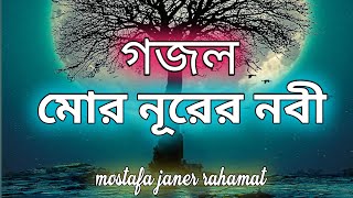 মোর নূরের নবী, বাছাই করা গজল, mostafa janer rahamat