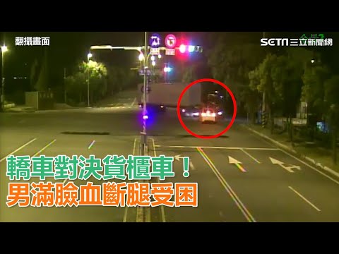 轎車對決貨櫃車！男滿臉血斷腿受困｜三立新聞網SETN.com