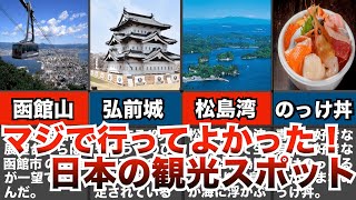 【保存版】旅行ガチ勢が厳選！絶対に行きたくなる国内旅行！ ゆっくり解説 都道府県 観光 旅行 おすすめ 国内