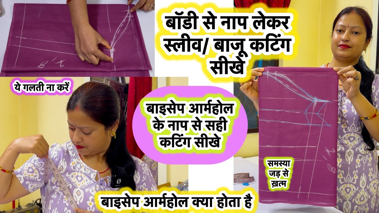 बॉडी से नाप लेकर बाजू की कटिंग| All size sleeve cutting | how to cut sleeve #sleevecutting #boutique